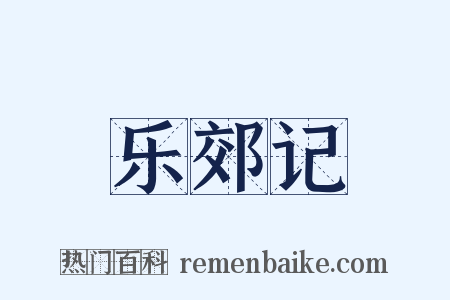 乐郊记是什么意思的图片